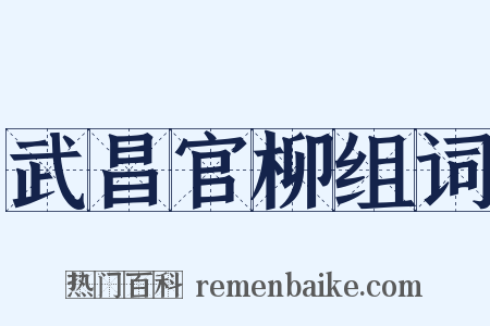 武昌官柳组词是什么意思的图片